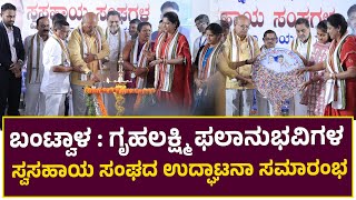Bantwal : ಗೃಹಲಕ್ಷ್ಮಿ ಫಲಾನುಭವಿಗಳ ಸ್ವಸಹಾಯ ಸಂಘದ ಉದ್ಘಾಟನಾ ಸಮಾರಂಭ