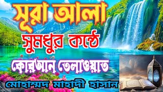 সূরা আল আলা - সুমধুর কন্ঠে তেলাওয়াত। Surah Al A'la (سورة الأعلى) @mdsattarমুক্তাগাছা #quran