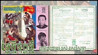 ថ្ងៃថ្មីទុក្ខថ្មី រស់-សេរីសុទ្ធា Tngai Thmei Thok Thmei - Ros Sereysothea