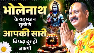 भोलेनाथ के यह भजन सुनने से आपकी सारी विपदा दूर हो जाएगी - Shiv Bhajan #bholenath
