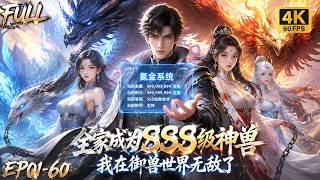🔥【Multi SUB】Popular manhua S2✨Binds pay‑to‑win system, teams with SSS beasts, stops the apocalypse!