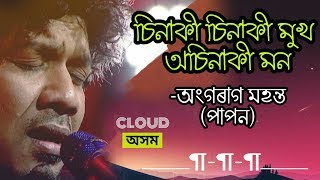 Sinaki Sinaki | Papon | Sinaki Osinaki | New Assamese song 2018 | Cloud Assam