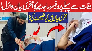 Professor Sajid Mir Sahib Ka Wafat Sy Pehly Last Bayyan