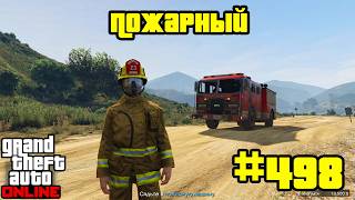 GTA Online #498: Работа - Пожарный (Часть 1)