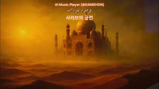 قصر سراب Palace of Mirage 사라브의 궁전