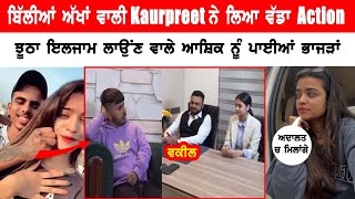 kaurpreet ਨੇ Ex Boyfriend ਤੇ ਲਿਆ ਵੱਡਾ Action - ਝੂਠਾ ਇਲਜਾਮ ਲਗਾਉਣ ਵਾਲੇ ਨੂੰ ਪਾਈਆਂ ਭਾਜੜਾਂ  ..