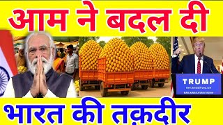 भारत के आम से अमेरिका में मच गया बवाल!