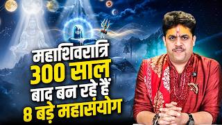 महाशिवरात्रि 300 साल बाद बन रहे हैं 8 बड़े महासंयोग | Dr. Raj Mishra