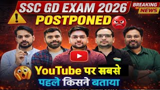 SSC GD 2026 Big Update 🤔 SSC GD 2026🔥 EXAM POSTPONED? YouTube पर सबसे पहले किसने बताया 