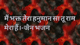 Mai Bhakt Tera Hanuman Sa Tu Ram Mera Hai | Jain Bhajan | By Atishay Jain