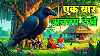 कौवे की 6 अमूल्य सीख | How to become rich? | अमीर बनने का गुप्त राज़ | Motivation 2026”