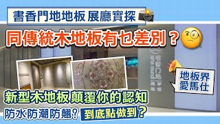 大灣區裝修展廳實探｜地板界的愛馬仕 同傳統木地板有乜差別？書香門地新型木地板 顛覆你的認知！防水防潮防翹 到底點做到？【中居地產-全屋裝修】@ZJproperty