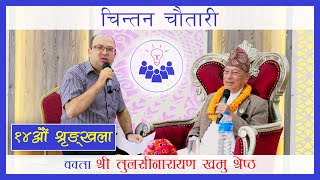 नेपालमा मःमः को शुरुवात बौद्धबाट भएको थियोे  || चिन्तन चौतारी - १४) ।। तुलसीनारायाण खमु श्रेष्ठ