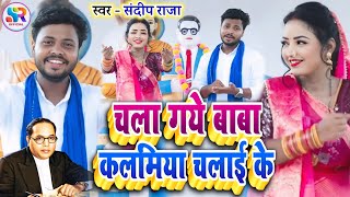 #viralvideo चला गये बाबा कलमिया चलाई के #bheemwadi_gana | Singer #Sandeep_Raja