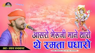 आसरो भेरुजी माने थारो थे रमता पधारो !! Nayan nandwana !! Aasro Bheruji Mane Tharo !! Tadawada Live