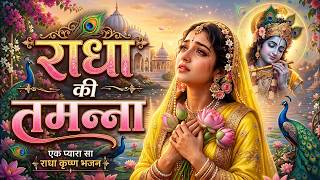 राधा की तमन्ना है की कान्हा मुझे मिल जाए 💖 Radha Ki Tamanna Hai ! Peaceful Radha Krishna Bhajan 2026