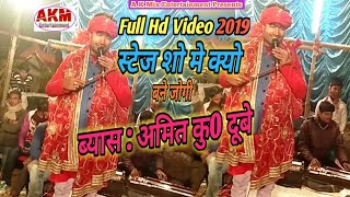 2019 स्टेज पर क्यो बने जोगी || Full Hd Video || यह भजन आपके दिल को छू देगा || ब्यास : अमित कु0 दूबे