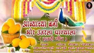 Aambyachya Bani Mor Utarla | आंब्याच्या बनी मोर उतरला पाण्याला | Haldi Song 2022 | Akshay S Mhatre