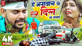 #Video ~ He Bhagwan Ji Dil Na Banai ~ #Samresh Sagar ~ #Sad Song