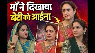 माँ ने दिखाया बेटी को आइना || Poonam Priya Life Motivation || Hindi Short Film
