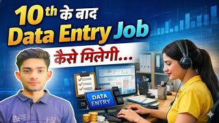 10th के बाद Data Entry Job कैसे पाएं? 💻 | Salary, Skills & Course | 1 Minute Guide