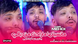 Cheb Mehdi 2024 Manessiteha Ma Raht Men Bali زهري وينتا يتفكرني ©️ ( Exclusive Music Video )