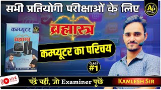 कंप्यूटर का सामान्य परिचय | For All Exams | By  Kamlesh Sir #aapnipadhaibook #apnipadhai