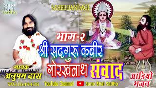 कबीर गोरख संवाद(भाग-2) | गायक #अनुपमदास | #कबीरसाहब और #गोरखनाथ के बीच हुये संवाद "भोजपुरी धुन में"