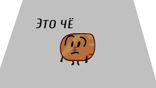 Б.З.К. 2: Самый огромный объект во вселенной