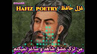 🎵 by AI  غزل حافظ | من ترکِ عشقِ شاهد و ساغر نمی‌کنم | شعر حافظ| کلام حافظ |Hafez poetry | عزل فارسی