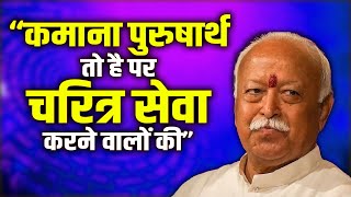 “कमाना पुरुषार्थ तो है पर चरित्र सेवा करने वालों की” |  सरसंघचालक मोहन भागवत जी