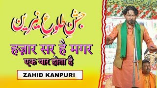 Hazaar Sar Hai Magar Ek Waar Hota Hai  | Zahid Kanpuri Sb. | Jashn E Tulu E Nayyarain Walidpur