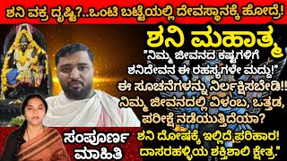 ಶನಿ ಮಹಾತ್ಮ | ನಿಮ್ಮ ಜೀವನದ ಕಷ್ಟಗಳಿಗೆ ಶನಿದೇವನ ಈ ರಹಸ್ಯ!!| ಶನಿ ದೋಷಕ್ಕೆ ಇಲ್ಲಿದೆ ಪರಿಹಾರ | Namma screen|