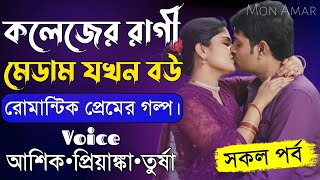 কলেজের রাগী মেডাম যখন বউ||সকল পর্ব||Romantic Love Story||Voice:Ashik•Priyanka||Mon Amar