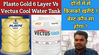 Plasto gold 6 Layer Vs Vectus Cool water tank, which is the best? Plasto vs Vectus tank.