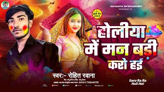 #Holi Song #Rohit Rawana # होलिया में मन बड़ी करो हई #Holiya Me Man Badi Karo Hai #Blast Holi Song