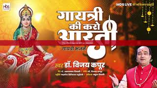 Gaytri Ki Kro Aarti || Dr. Vijay Kapoor || गायत्री की करो आरती || #GaytriBhajan