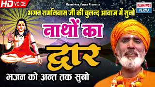नाथों का द्वारा !! सेवा नाथ जी के भजन !! भगत रामनिवास जी की मधुर आवाज में सुनिए