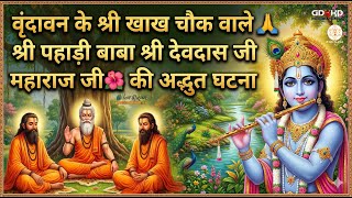 श्री खाख चौक वाले 🙏श्री पहाड़ी बाबा श्री देवदास जी महाराज जी🌺की अद्भुत घटना #rajendradasjimaharaj