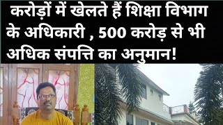 करोड़ों में खेलते हैं शिक्षा विभाग के अधिकारी,         प्रमोशन से बने हैं तिरहुत प्रमंडल के प्रभारी 