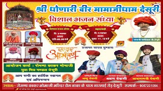 LIVE🛑एक शाम श्री रोमणा काकर धोणेरी वीर मोमाजी के नाम विशाल भजन संध्या !! स्थान - देसुरी  TEJAL FILMS