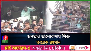 শহীদ জিয়ার মাজার জিয়ারতের পথে গণমানুষের ভালোবাসায় সিক্ত তারেক রহমান | Tarique Rahman | Ziaur Rahman