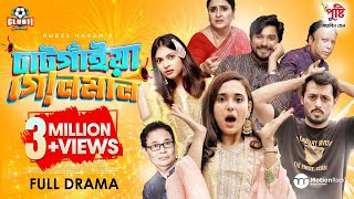 Chatgaiya Golmaal | চাটগাঁইয়া গোলমাল | Irfan | Sabila | Tanvir | Nabila | Rubel | Munna