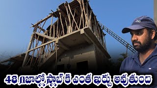 48 గజాల్లో స్లాబ్ కి ఎంత ఖర్చు అవుతుంది / jagan colony house slab cost