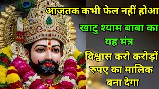 खाटु श्याम बाबा मंत्र|जो कभी फेल नहीं होती |सिर्फ सूनो करोड़ो की मालिक बना देगा|