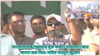 বাংলাদেশকে স্বৈরাচার মুক্ত করতে সারাদেশে ছাত্র জনতা রক্ত দিবে-সাইফ মাহমুদ জুয়েল
