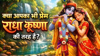 Radha Krishna Ka Prem: Kya Aapka Pyaar Bhi Aisa Hai? | Prem Ki Sachchai@Adhyatm_Gyan07 