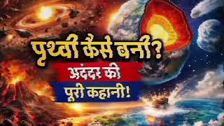 पृथ्वी कैसे बनी? | Earth Formation Explained in Hindi | Earth Inner Structure | Science Documentary