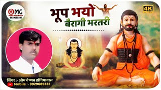 Rajasthani Bhajan | भूप भयो बैरागी भरतरी | Om Vaishnav Bhajan | भूप भयो बैरागी | Marwadi Bhajan
