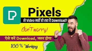 Pixels से video download नहीं हो रहा है तो इस Trick से Download करो